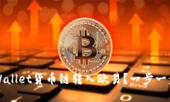 如何将TPWallet货币链转入欧易？一步一