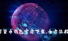 2023年度数字货币钱包官方下载，全方