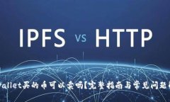 tpwallet买的币可以卖吗？完整指南与常