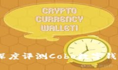 体验未来支付，深度评测Cobo数字钱包