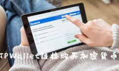 如何通过TPWallet链接购买加密货币：新