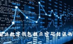 如何解决数字钱包提示密码错误的问题