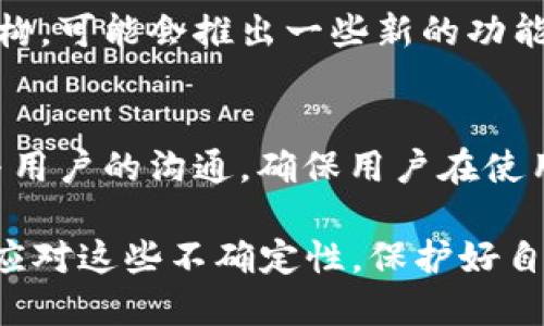   TPWallet是否会清退大陆用户？最新动态与趋势分析 / 

 guanjianci TPWallet, 大陆用户, 加密钱包, 区块链, 数字货币 /guanjianci 

引言
在当今数字化时代，区块链技术和加密货币已经逐渐渗透到我们生活的方方面面。TPWallet作为一个知名的多链数字钱包，吸引了众多用户的关注和使用。然而，关于TPWallet是否会清退大陆用户这一问题，引起了广泛的讨论和关注。今天，我们将深度分析这一话题，探讨其中的背景、影响及未来的发展趋势。

TPWallet简介
TPWallet是一款支持多种区块链资产管理的数字钱包，致力于为用户提供安全、便捷的数字货币存储和交易服务。它的特点包括支持多链资产、一站式管理以及用户友好的界面等。TPWallet不仅为用户提供了丰富的功能，还积极参与区块链生态的建设，努力提升用户体验。

大陆用户的现状
大陆地区的数字货币市场经过几年的快速发展，已积累了大量的用户和交易活动。尽管国家政策对此领域的监管趋严，但仍有不少用户在寻找合适的数字资产管理工具。TPWallet在这个背景下，成为了一部分用户的首选。然而，随着政策落地的不断变化，用户对其未来的发展充满了期待与担忧。

TPWallet是否会清退大陆用户？
关于TPWallet是否会清退大陆用户的问题，首先我们需要明确的是，目前TPWallet并没有公开的政策宣布这一决定。然而，由于大陆地区对于加密货币监管的逐步收紧，TPWallet也不得不考虑其运营风险和合规性。这意味着，在未来，TPWallet可能会根据市场的变化和政策的调整，做出相应的决策。

政策环境的影响
在过去的几年中，大陆政府对数字货币和区块链的态度经历了几次大的转变。无论是ICO禁令还是数字货币交易所的关闭，都显示了监管的力度。而TPWallet作为一个数字钱包，其运营也难以逃脱政策的牵制。根据行业人士的分析，对于TPWallet来说，必须时刻关注政策动向，从而判断是否需要调整其用户群体。

用户声音与反应
面对可能的清退消息，用户的反应可谓复杂。一方面，一些用户对TPWallet充满信任，认为它在安全性及便捷性方面都表现良好，选择继续使用；另一方面，也有不少用户对此表示担忧，担心一旦清退，他们的资产将遭遇风险。因此，TPWallet在与用户进行沟通时，需要提供更多的信息透明度，来缓解用户的焦虑情绪。

TPWallet的应对策略
面对这种复杂的局面，TPWallet需要采取多项策略来应对。首先，是加强合规性审核，确保平台的运营符合国家政策要求；其次，积极与监管部门沟通，争取更多的引导和支持；最后，可以考虑为大陆用户提供更详细的使用指南以及应对政策风险的方案，以增强用户的信任感和安全感。

未来的趋势与展望
对于TPWallet来说，未来的趋势取决于多种因素，包括国家政策、市场需求以及用户反馈。如果大陆市场的监管政策持续收紧，TPWallet就需要更好地调整其业务结构，可能会推出一些新的功能来适应市场变化；反之，如果政策逐渐放开，TPWallet又有可能迎来新的发展机会。

总结
总体来看，TPWallet是否会清退大陆用户仍然是一个充满变数的话题。用户在使用过程中，应保持关注最新动态，合理评估个人投资风险。同时，TPWallet需要增强与用户的沟通，确保用户在使用过程中获得安全和支持。正如每个行业都有其发展曲线，数字货币和区块链领域也会经历不断的变化，而如何把握这些变化，将是每个参与者需要思考的重要课题。

最后，在这个不断变化的领域里，我们应该以开放的心态去面对未来的挑战与机遇。无论TPWallet的选择如何，关键在于每一个用户如何通过自己的智慧与努力，去应对这些不确定性，保护好自己的数字资产。未来的数字经济必将更加多元，让我们拭目以待。 