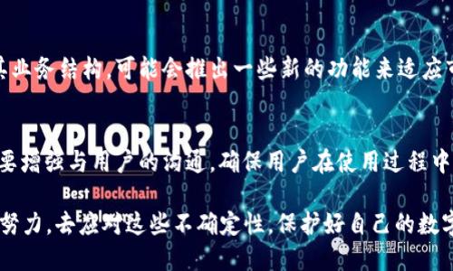  TPWallet是否会清退大陆用户？最新动态与趋势分析 / 

 guanjianci TPWallet, 大陆用户, 加密钱包, 区块链, 数字货币 /guanjianci 

引言
在当今数字化时代，区块链技术和加密货币已经逐渐渗透到我们生活的方方面面。TPWallet作为一个知名的多链数字钱包，吸引了众多用户的关注和使用。然而，关于TPWallet是否会清退大陆用户这一问题，引起了广泛的讨论和关注。今天，我们将深度分析这一话题，探讨其中的背景、影响及未来的发展趋势。

TPWallet简介
TPWallet是一款支持多种区块链资产管理的数字钱包，致力于为用户提供安全、便捷的数字货币存储和交易服务。它的特点包括支持多链资产、一站式管理以及用户友好的界面等。TPWallet不仅为用户提供了丰富的功能，还积极参与区块链生态的建设，努力提升用户体验。

大陆用户的现状
大陆地区的数字货币市场经过几年的快速发展，已积累了大量的用户和交易活动。尽管国家政策对此领域的监管趋严，但仍有不少用户在寻找合适的数字资产管理工具。TPWallet在这个背景下，成为了一部分用户的首选。然而，随着政策落地的不断变化，用户对其未来的发展充满了期待与担忧。

TPWallet是否会清退大陆用户？
关于TPWallet是否会清退大陆用户的问题，首先我们需要明确的是，目前TPWallet并没有公开的政策宣布这一决定。然而，由于大陆地区对于加密货币监管的逐步收紧，TPWallet也不得不考虑其运营风险和合规性。这意味着，在未来，TPWallet可能会根据市场的变化和政策的调整，做出相应的决策。

政策环境的影响
在过去的几年中，大陆政府对数字货币和区块链的态度经历了几次大的转变。无论是ICO禁令还是数字货币交易所的关闭，都显示了监管的力度。而TPWallet作为一个数字钱包，其运营也难以逃脱政策的牵制。根据行业人士的分析，对于TPWallet来说，必须时刻关注政策动向，从而判断是否需要调整其用户群体。

用户声音与反应
面对可能的清退消息，用户的反应可谓复杂。一方面，一些用户对TPWallet充满信任，认为它在安全性及便捷性方面都表现良好，选择继续使用；另一方面，也有不少用户对此表示担忧，担心一旦清退，他们的资产将遭遇风险。因此，TPWallet在与用户进行沟通时，需要提供更多的信息透明度，来缓解用户的焦虑情绪。

TPWallet的应对策略
面对这种复杂的局面，TPWallet需要采取多项策略来应对。首先，是加强合规性审核，确保平台的运营符合国家政策要求；其次，积极与监管部门沟通，争取更多的引导和支持；最后，可以考虑为大陆用户提供更详细的使用指南以及应对政策风险的方案，以增强用户的信任感和安全感。

未来的趋势与展望
对于TPWallet来说，未来的趋势取决于多种因素，包括国家政策、市场需求以及用户反馈。如果大陆市场的监管政策持续收紧，TPWallet就需要更好地调整其业务结构，可能会推出一些新的功能来适应市场变化；反之，如果政策逐渐放开，TPWallet又有可能迎来新的发展机会。

总结
总体来看，TPWallet是否会清退大陆用户仍然是一个充满变数的话题。用户在使用过程中，应保持关注最新动态，合理评估个人投资风险。同时，TPWallet需要增强与用户的沟通，确保用户在使用过程中获得安全和支持。正如每个行业都有其发展曲线，数字货币和区块链领域也会经历不断的变化，而如何把握这些变化，将是每个参与者需要思考的重要课题。

最后，在这个不断变化的领域里，我们应该以开放的心态去面对未来的挑战与机遇。无论TPWallet的选择如何，关键在于每一个用户如何通过自己的智慧与努力，去应对这些不确定性，保护好自己的数字资产。未来的数字经济必将更加多元，让我们拭目以待。 