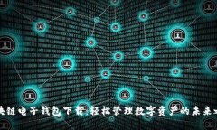 区块链电子钱包下载：轻松管理数字资