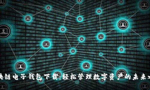 区块链电子钱包下载：轻松管理数字资产的未来之选