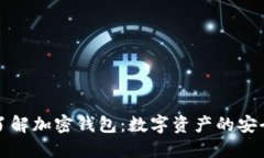 深入了解加密钱包：数字资产的安全之