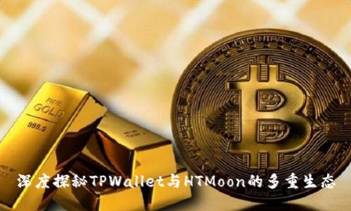 深度探秘TPWallet与HTMoon的多重生态