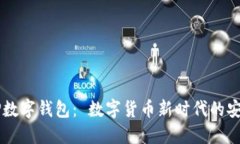 探索GDCP数字钱包： 数字货币新时代的