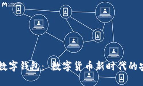探索GDCP数字钱包： 数字货币新时代的安全与便捷