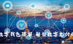 企业数字钱包限额：解锁数字支付的未