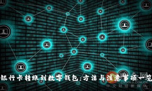 银行卡转账到数字钱包：方法与注意事项一览