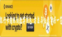 银行卡转账到数字钱包：方法与注意事