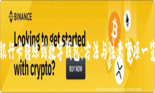银行卡转账到数字钱包：方法与注意事项一览
