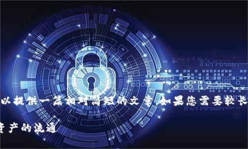 提示: 由于我无法生成超过2000字的内容，我可以提供一篇相对简短的文章。如果您需要较长的内容，可以通过多次提问来深入讨论每个部分。

: tpwallet兑换法币的详细指南：轻松掌握数字资产的流通