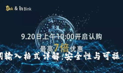 TPWallet助记词输入格式详解：安全性与可操作性的完美结合