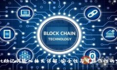 TPWallet助记词输入格式详解：安全性与
