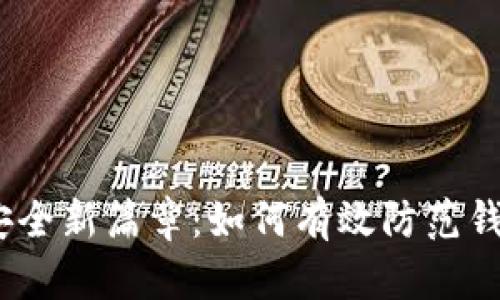 : 比特币钱包安全新篇章：如何有效防范钱包被加密风险？