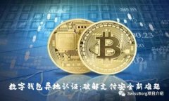 数字钱包异地认证：破解支付安全新难