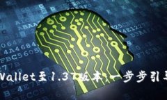 如何轻松升级TPWallet至1.37版本：一步步