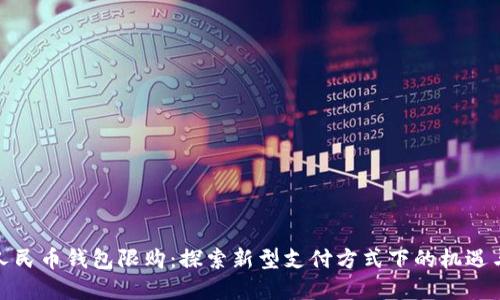 数字人民币钱包限购：探索新型支付方式下的机遇与挑战