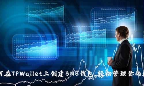 详解如何在TPWallet上创建BNB钱包，轻松管理你的数字资产