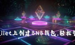 详解如何在TPWallet上创建BNB钱包，轻松