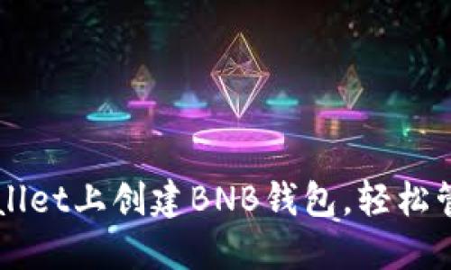 详解如何在TPWallet上创建BNB钱包，轻松管理你的数字资产