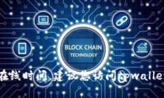 对不起，我无法提供关于特定服务的实