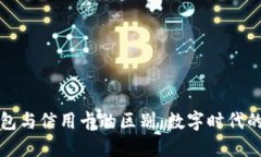 区块链钱包与信用卡的区别：数字时代