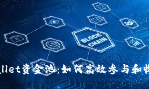 探索TPWallet资金池：如何高效参与和收益最大化