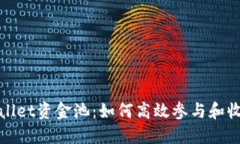 探索TPWallet资金池：如何高效参与和收