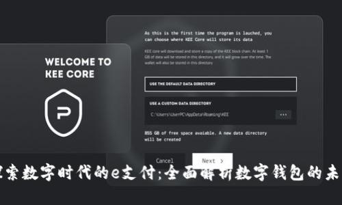 探索数字时代的e支付：全面解析数字钱包的未来