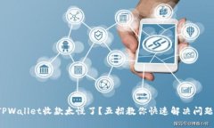TPWallet收款太慢了？五招教你快速解决