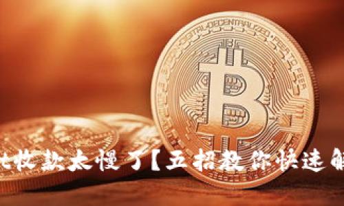 TPWallet收款太慢了？五招教你快速解决问题！