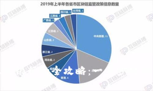 数字钱包转账到银行的全攻略:一步步教你搞定资金转移