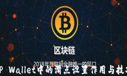 
TP Wallet中的滑点设置作用与技巧