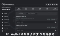 TP Wallet中的滑点设置作用与技巧
