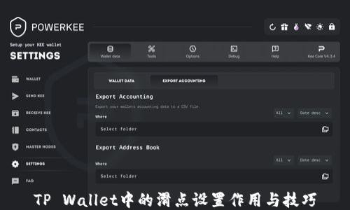 
TP Wallet中的滑点设置作用与技巧
