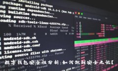 数字钱包安全性分析：如何做到安全无