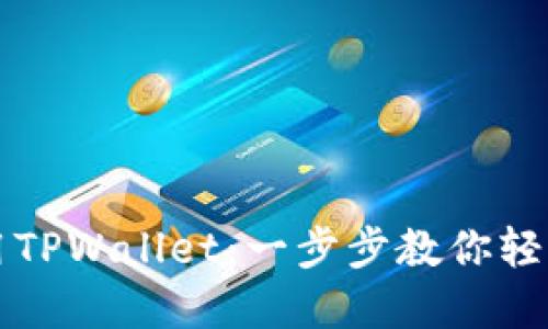 如何下载和使用TPWallet：一步步教你轻松管理数字资产