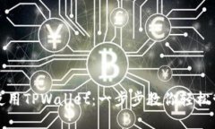 如何下载和使用TPWallet：一步步教你轻