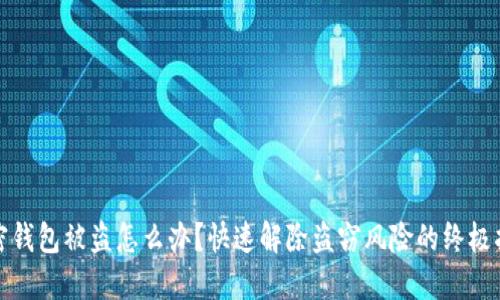 加密钱包被盗怎么办？快速解除盗窃风险的终极指南
