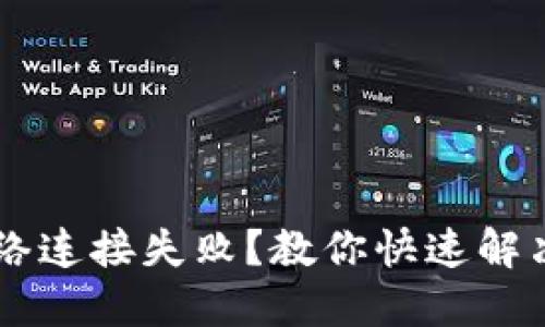 TPWallet网络连接失败？教你快速解决问题的方法