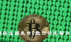 TPWallet网络连接失败？教你快速解决问