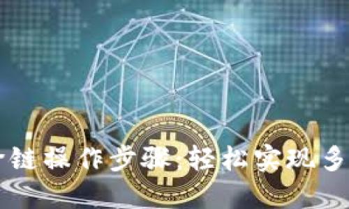 TPWallet跨链操作步骤：轻松实现多链资产转移