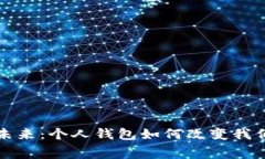 数字钱包的未来：个人钱包如何改变我