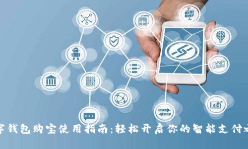 数字钱包购宝使用指南：轻松开启你的智能支付之旅