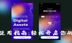 数字钱包购宝使用指南：轻松开启你的