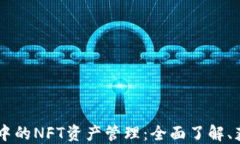 TPWallet中的NFT资产管理：全面了解、获